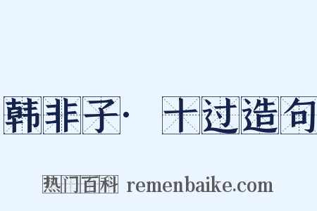 韩非子·十过造句是什么意思的图片